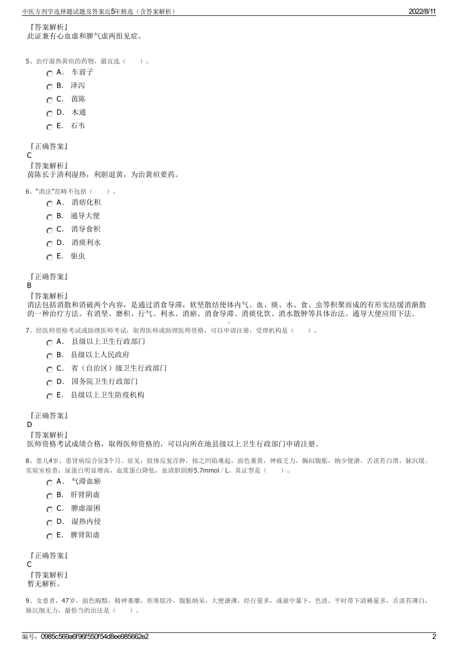 中医方剂学选择题试题及答案近5年精选（含答案解析）.pdf_第2页