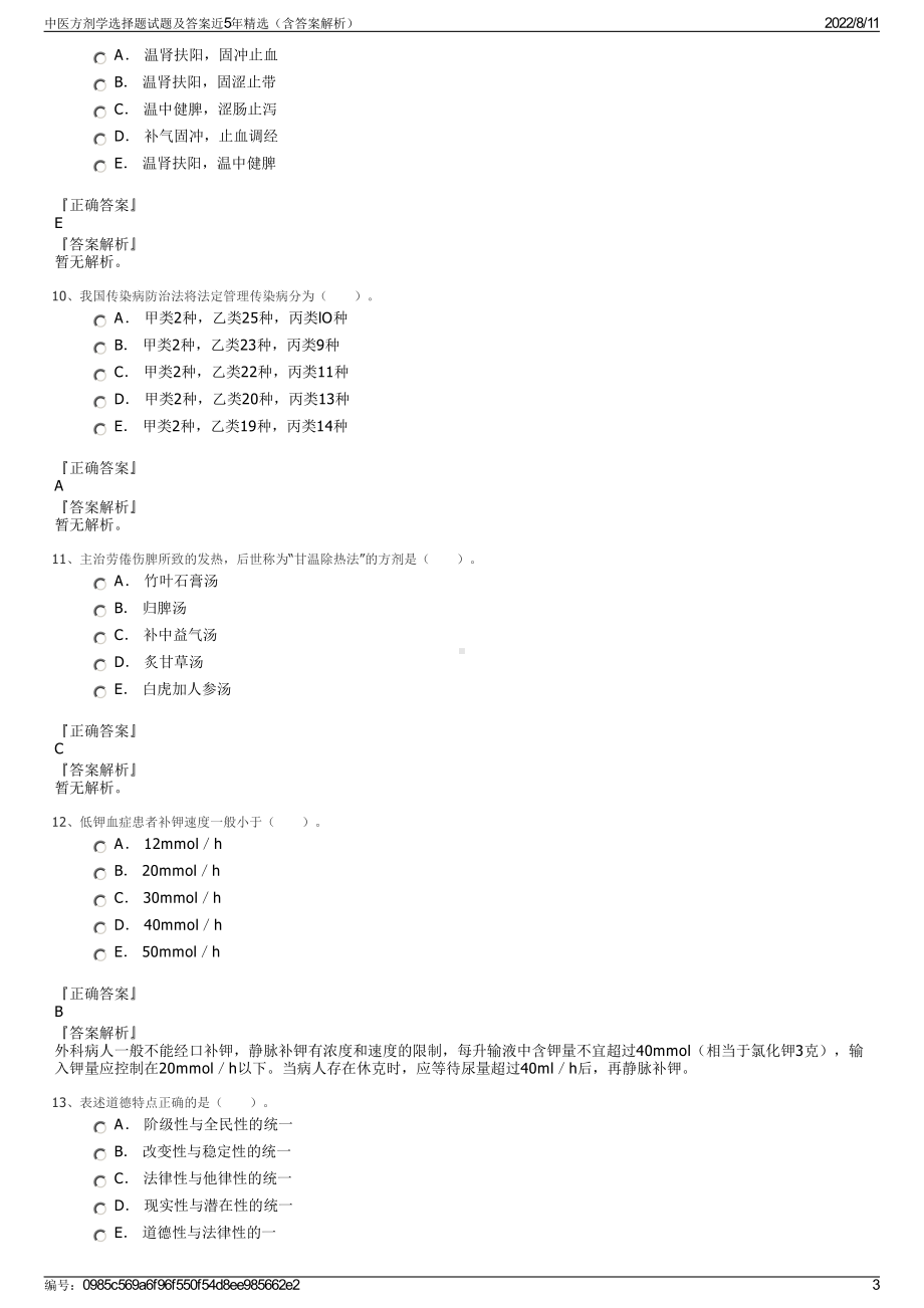 中医方剂学选择题试题及答案近5年精选（含答案解析）.pdf_第3页