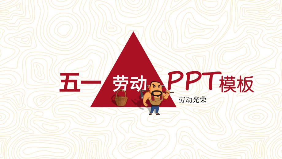 实用模板-劳动光荣PPT模板.pptx_第1页