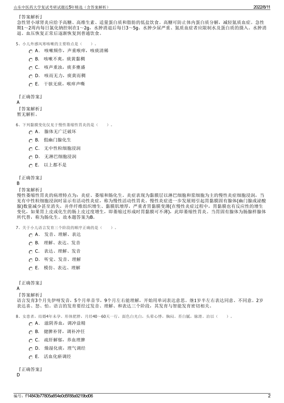 山东中医药大学复试考研试题近5年精选（含答案解析）.pdf_第2页