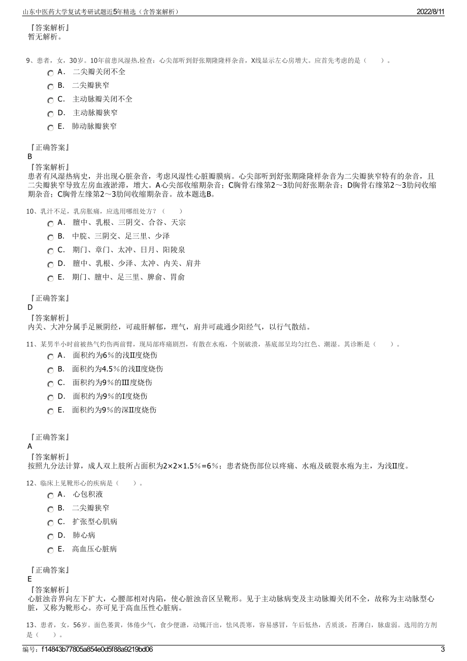 山东中医药大学复试考研试题近5年精选（含答案解析）.pdf_第3页