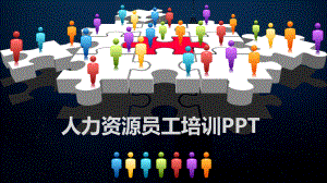 实用模板-人力资源员工培训PPT.pptx