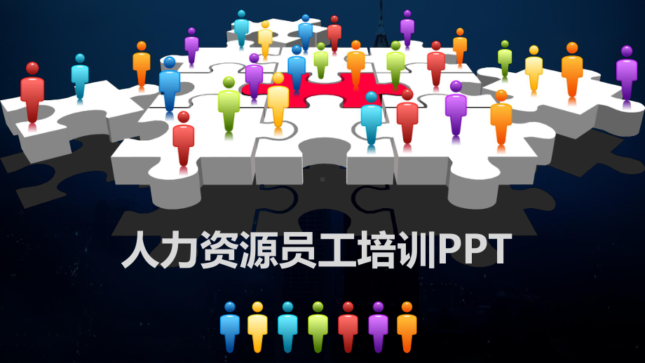 实用模板-人力资源员工培训PPT.pptx_第1页