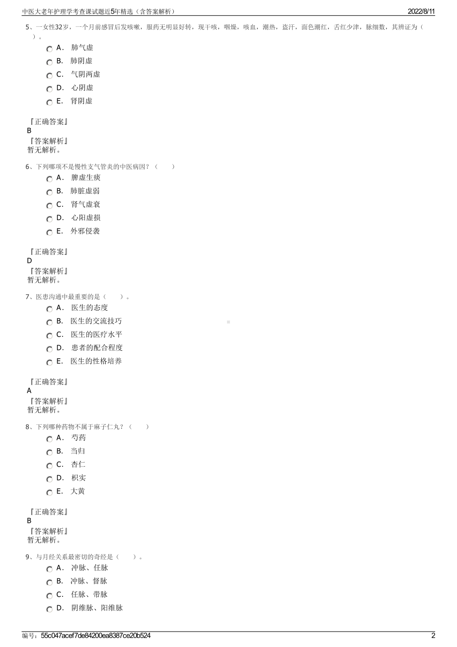 中医大老年护理学考查课试题近5年精选（含答案解析）.pdf_第2页