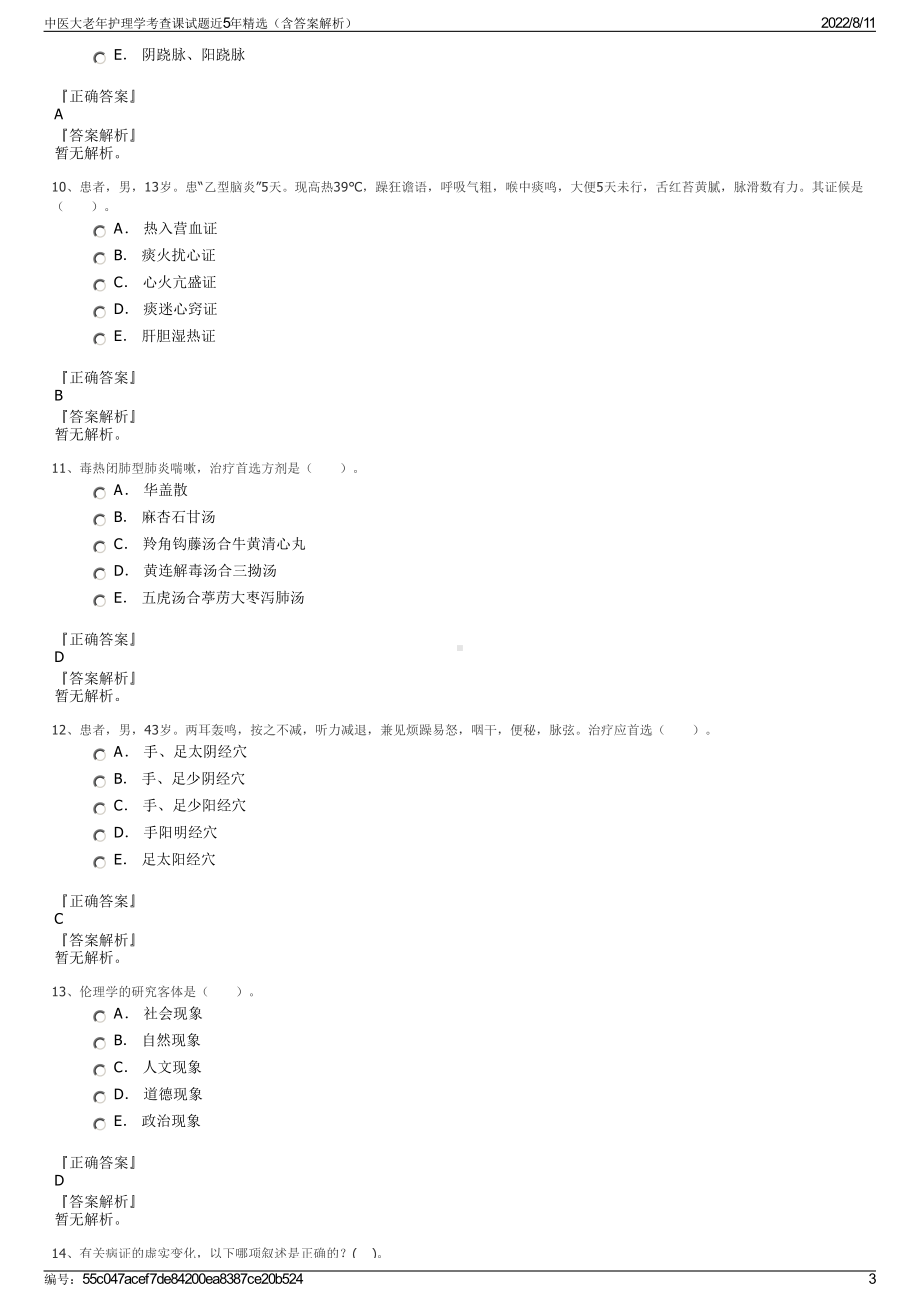 中医大老年护理学考查课试题近5年精选（含答案解析）.pdf_第3页