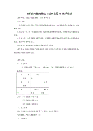 四年级数学下册苏教版《画示意图解决问题的策略》教案（校际公开课）.docx