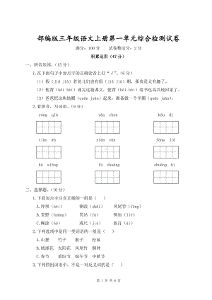 部编版三年级语文上册第一单元综合检测试卷含参考答案.doc