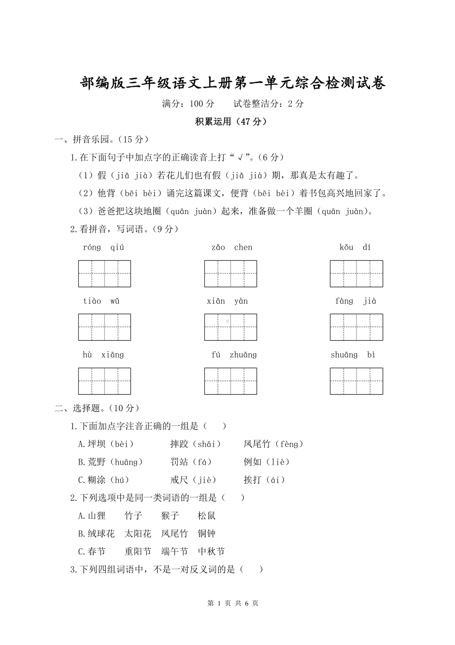 部编版三年级语文上册第一单元综合检测试卷含参考答案.doc_第1页