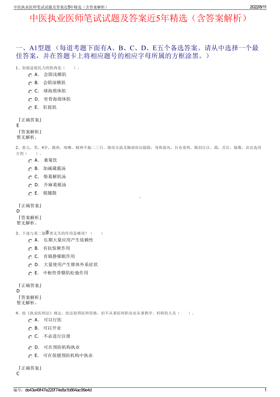 中医执业医师笔试试题及答案近5年精选（含答案解析）.pdf_第1页