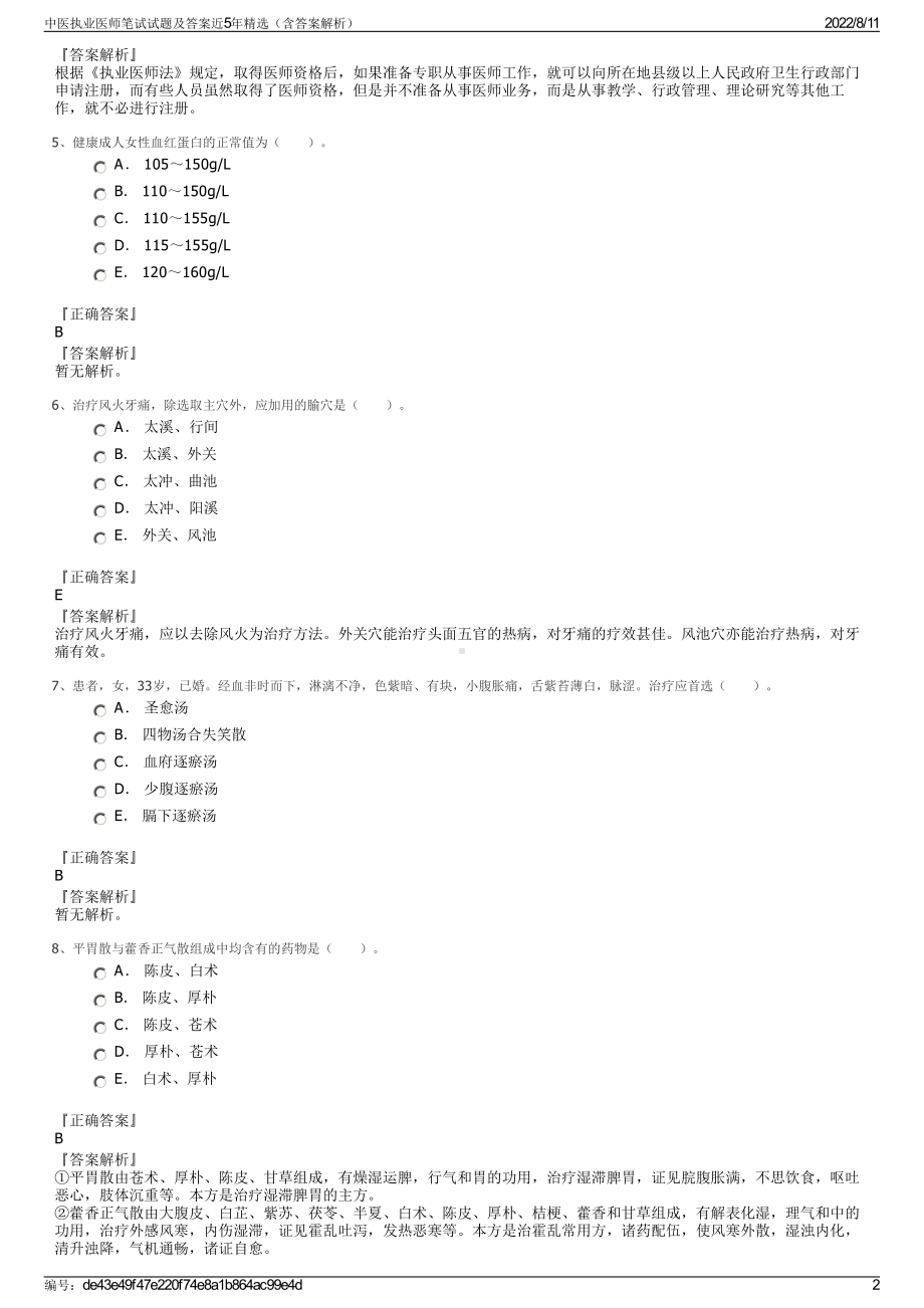 中医执业医师笔试试题及答案近5年精选（含答案解析）.pdf_第2页