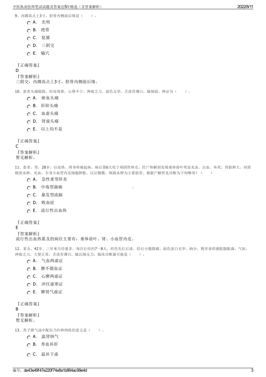 中医执业医师笔试试题及答案近5年精选（含答案解析）.pdf_第3页