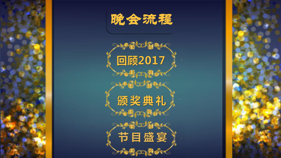 实用模板-正式的颁奖典礼PPT模板.pptx_第2页