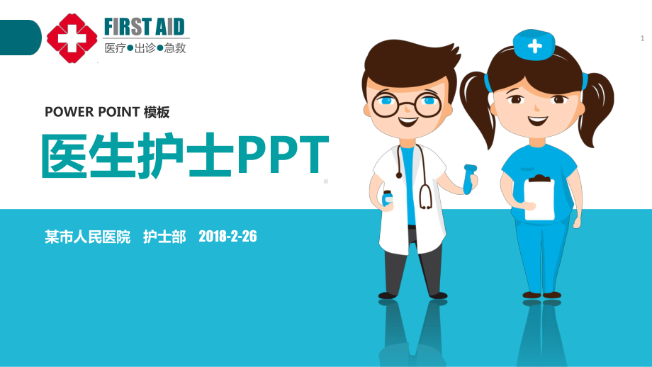 实用模板-医生护士PPT模板.pptx_第1页