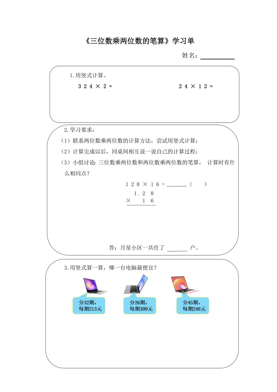 四年级数学下册苏教版《三位数乘两位数的笔算》学习单（区级公开课）.docx_第1页