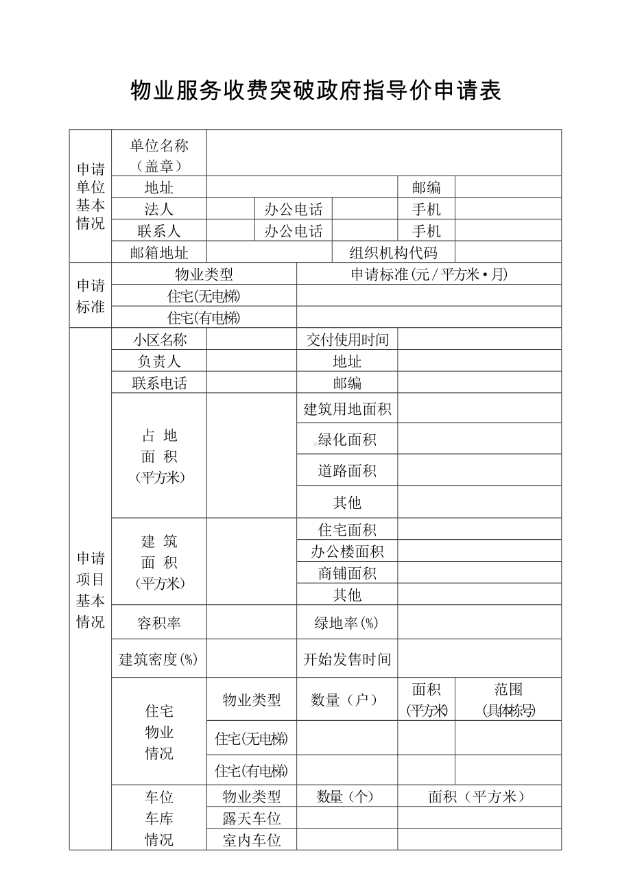 物业服务收费突破政府指导价申请表参考模板范本.doc_第1页