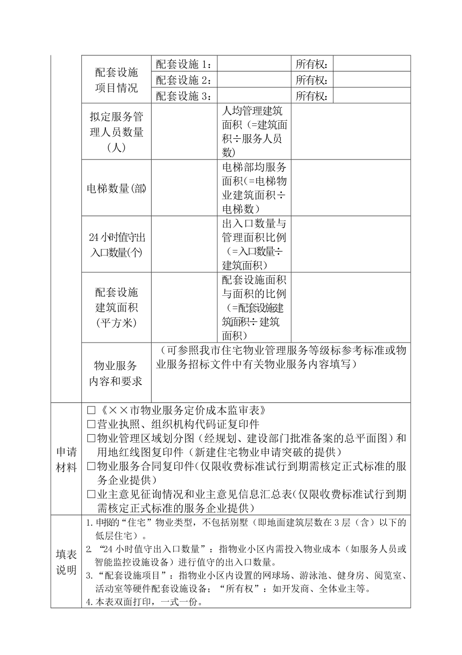 物业服务收费突破政府指导价申请表参考模板范本.doc_第2页