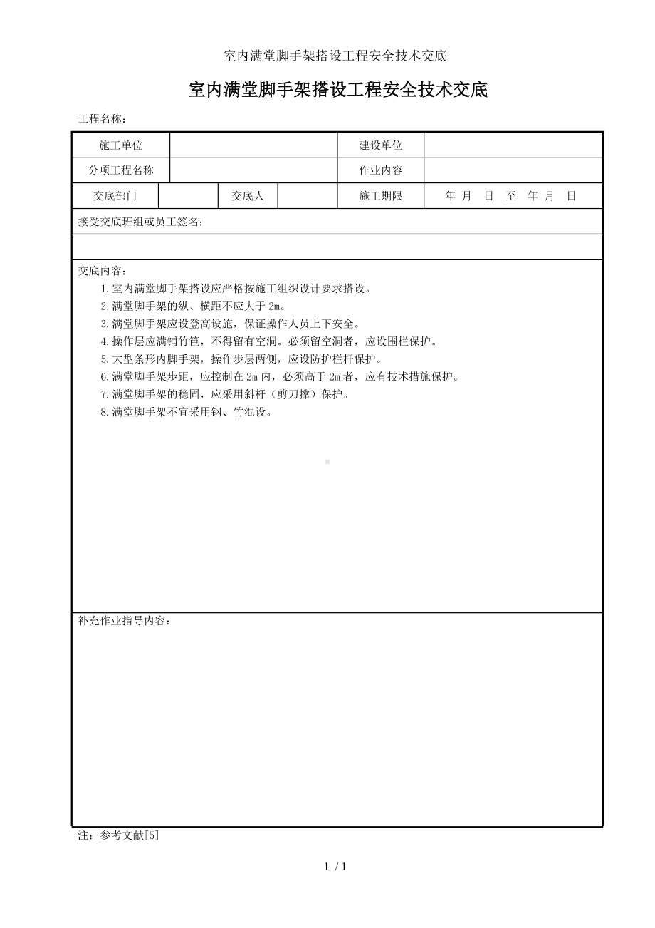 室内满堂脚手架搭设工程安全技术交底参考模板范本.doc_第1页