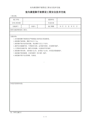 室内满堂脚手架搭设工程安全技术交底参考模板范本.doc