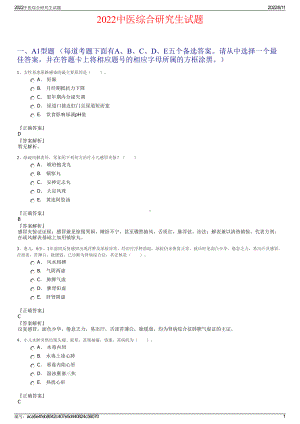 2022中医综合研究生试题.pdf