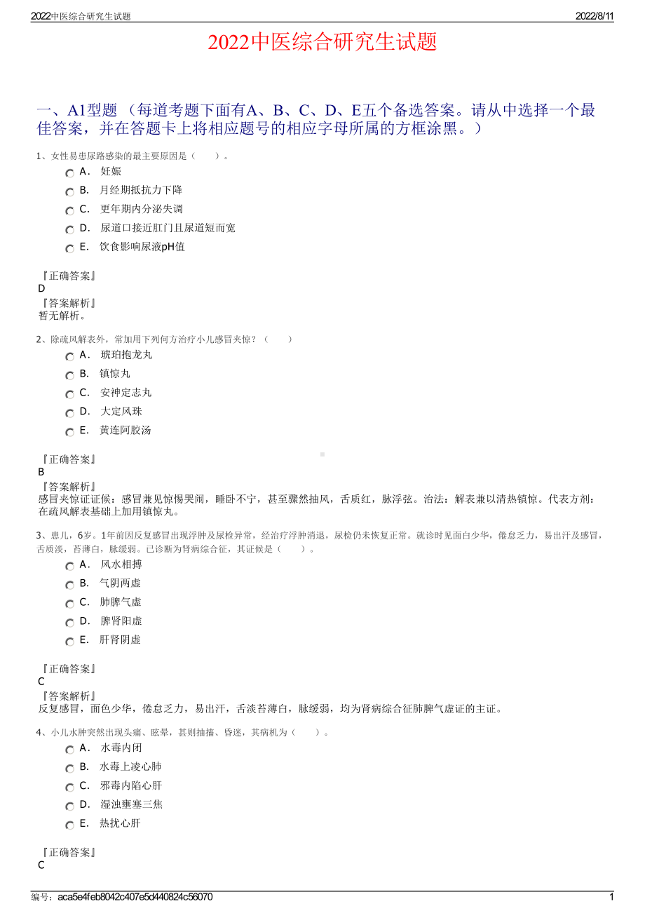 2022中医综合研究生试题.pdf_第1页