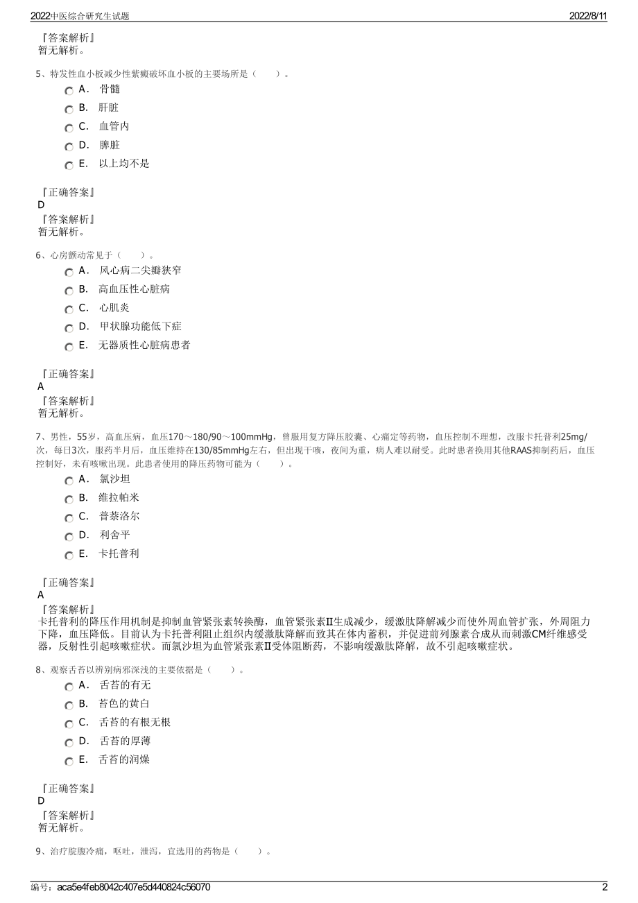 2022中医综合研究生试题.pdf_第2页