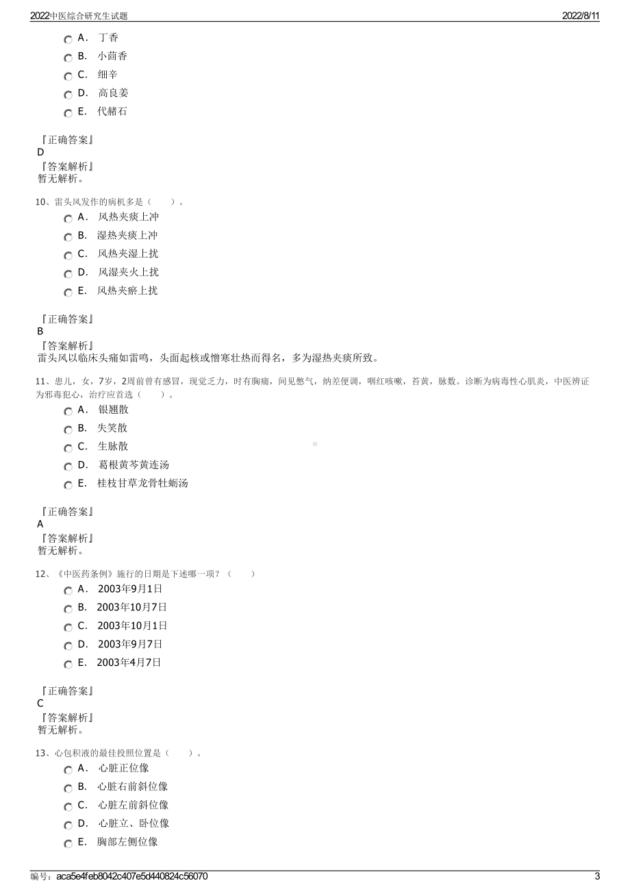 2022中医综合研究生试题.pdf_第3页