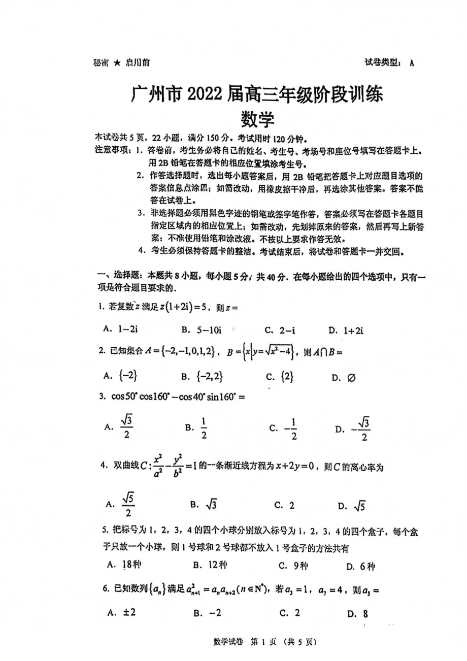 广州2022届高三10月调研考试数学.doc_第1页