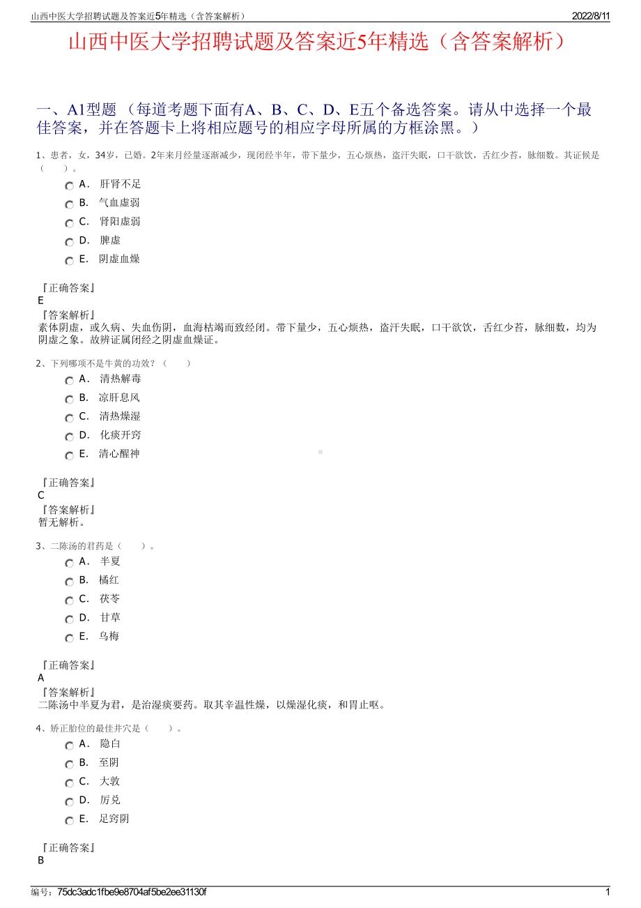 山西中医大学招聘试题及答案近5年精选（含答案解析）.pdf_第1页