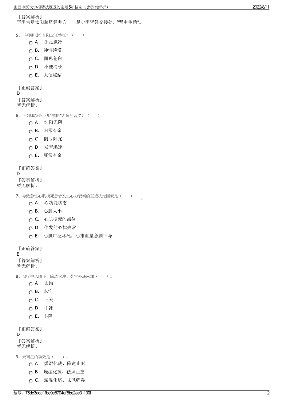 山西中医大学招聘试题及答案近5年精选（含答案解析）.pdf_第2页