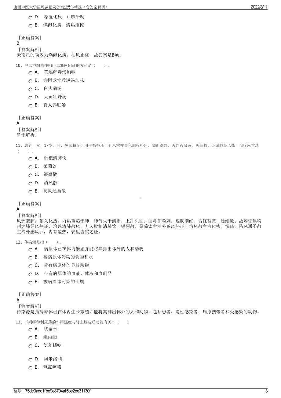 山西中医大学招聘试题及答案近5年精选（含答案解析）.pdf_第3页