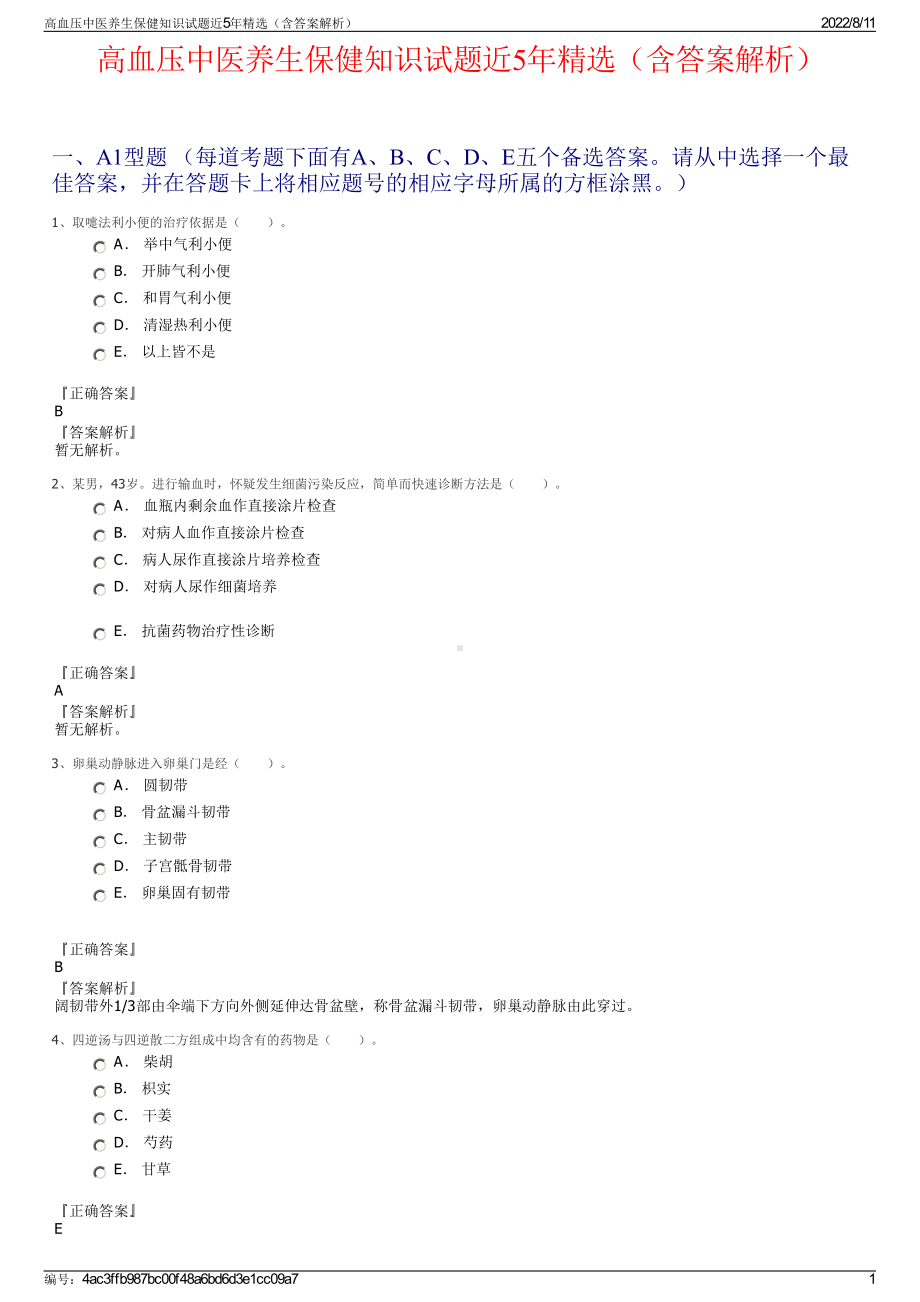 高血压中医养生保健知识试题近5年精选（含答案解析）.pdf_第1页