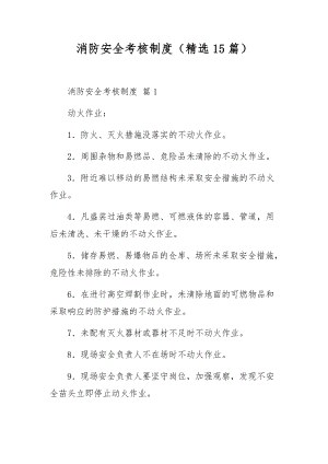 消防安全考核制度（精选15篇）.docx