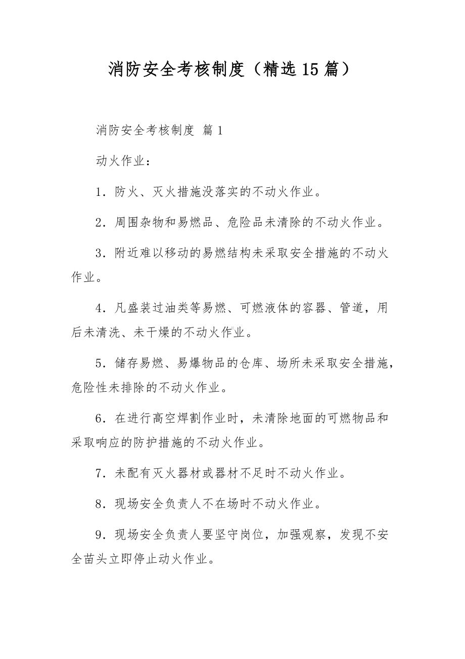 消防安全考核制度（精选15篇）.docx_第1页