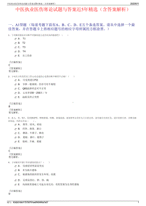 中医执业医伤寒论试题与答案近5年精选（含答案解析）.pdf