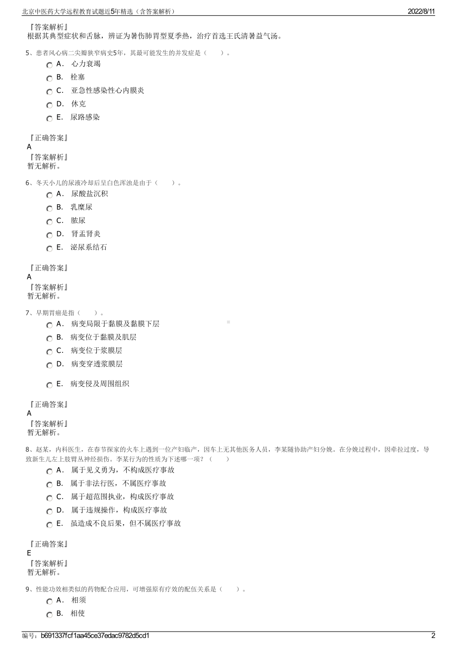 北京中医药大学远程教育试题近5年精选（含答案解析）.pdf_第2页