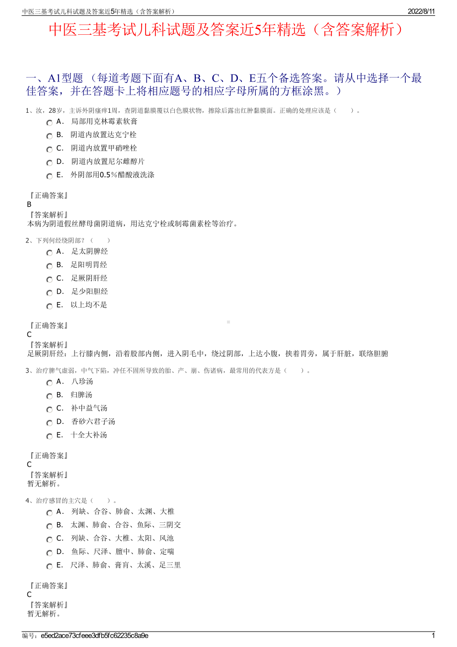 中医三基考试儿科试题及答案近5年精选（含答案解析）.pdf_第1页