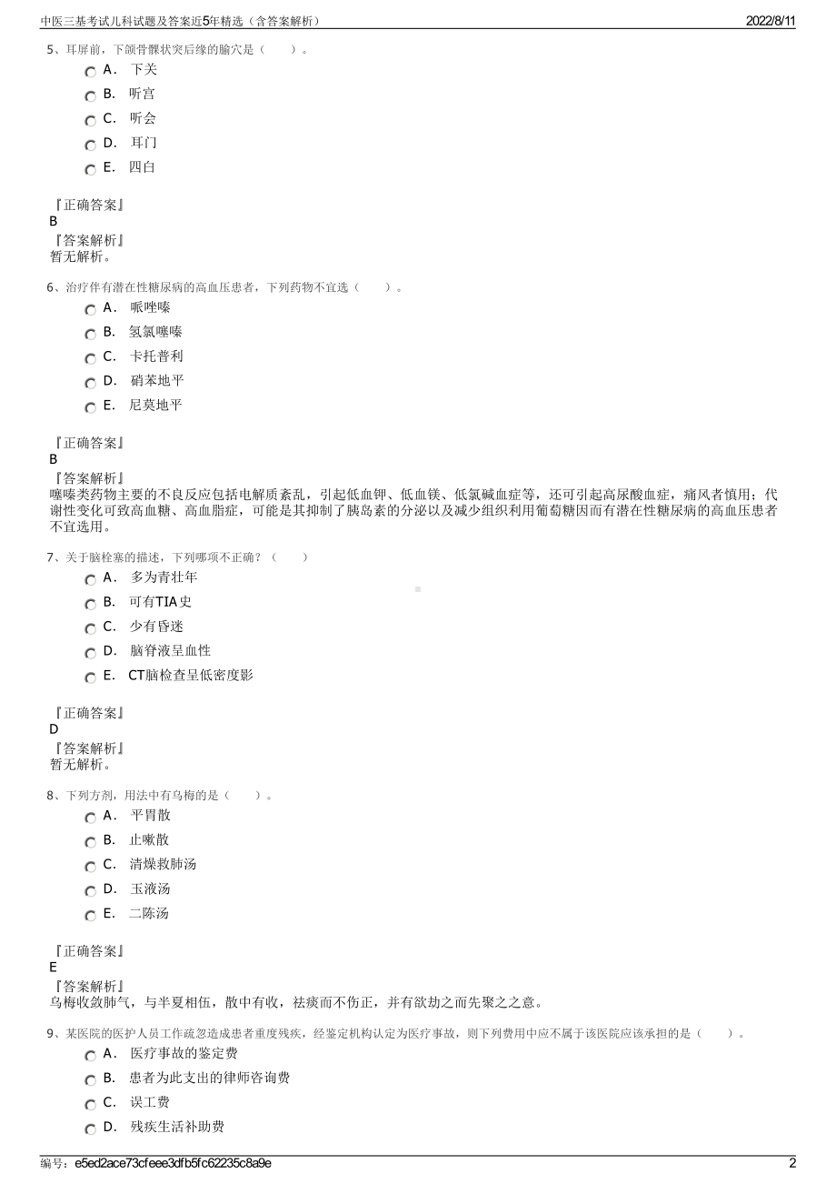 中医三基考试儿科试题及答案近5年精选（含答案解析）.pdf_第2页