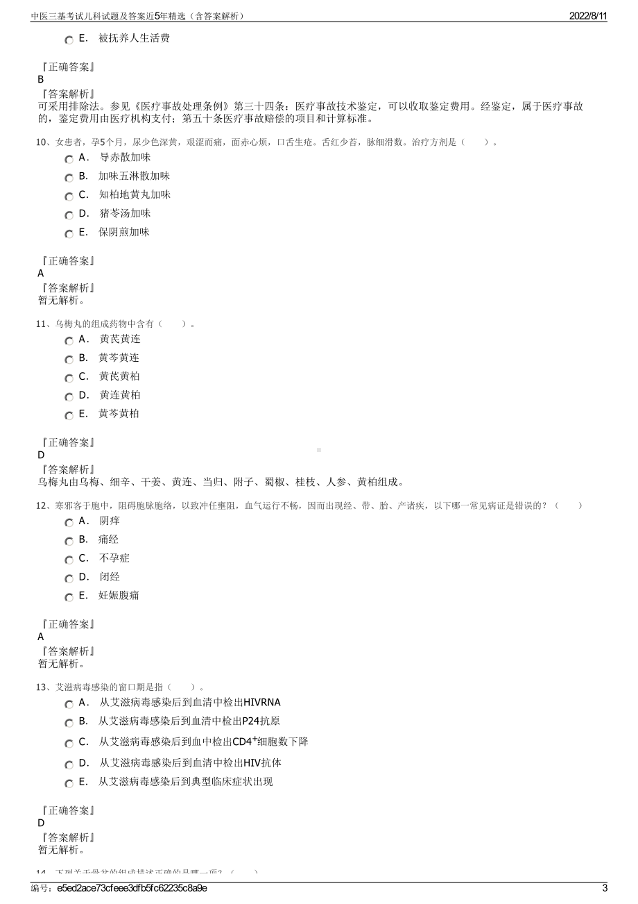 中医三基考试儿科试题及答案近5年精选（含答案解析）.pdf_第3页