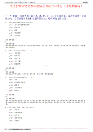 中医护理业务查房试题及答案近5年精选（含答案解析）.pdf