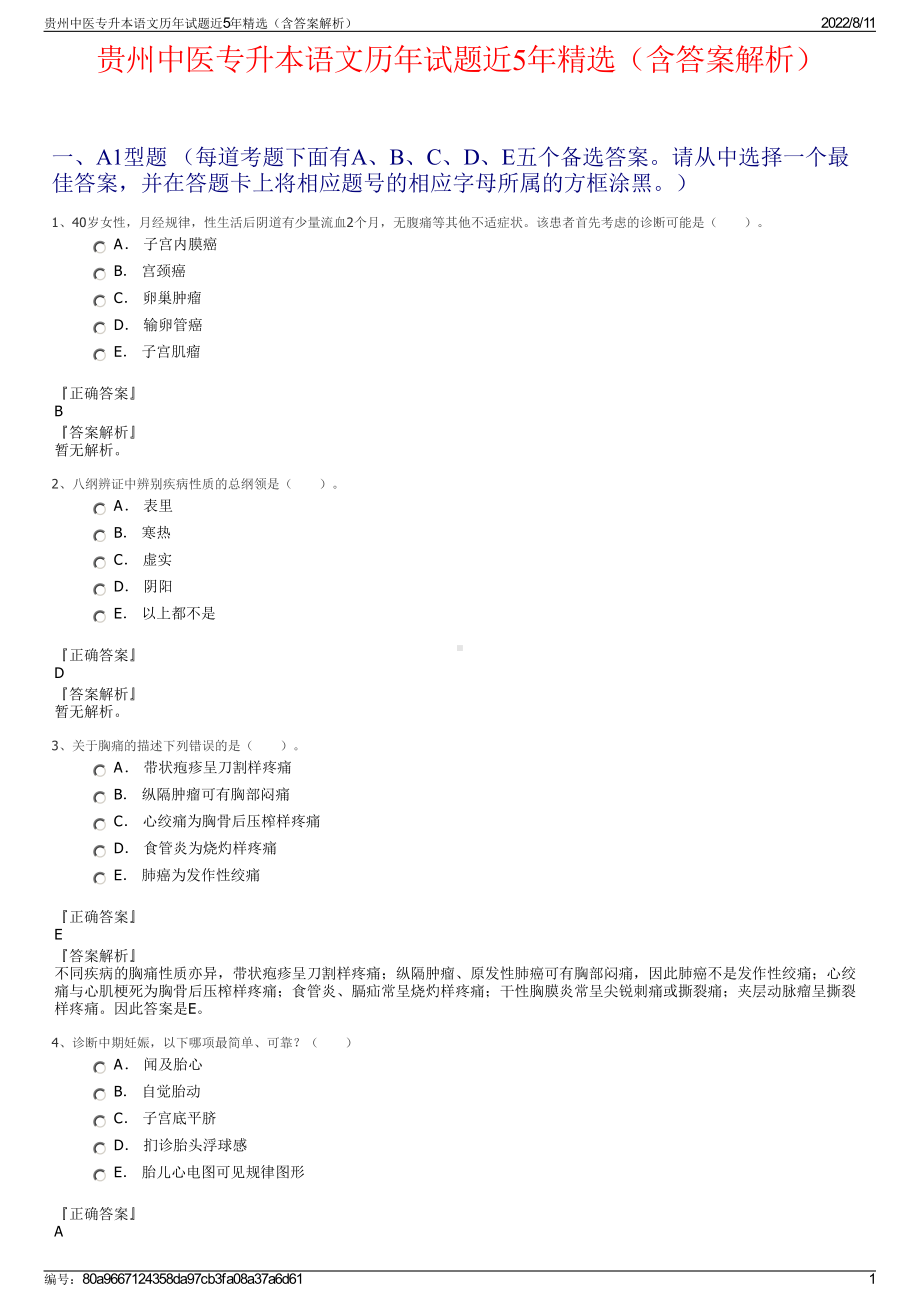 贵州中医专升本语文历年试题近5年精选（含答案解析）.pdf_第1页