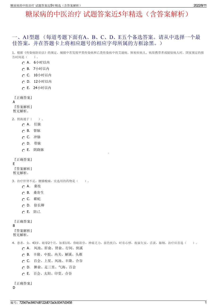 糖尿病的中医治疗 试题答案近5年精选（含答案解析）.pdf_第1页