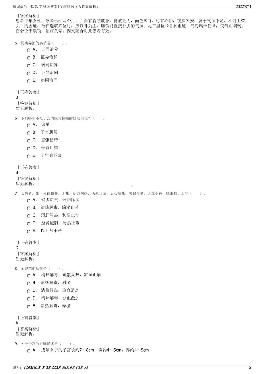 糖尿病的中医治疗 试题答案近5年精选（含答案解析）.pdf_第2页