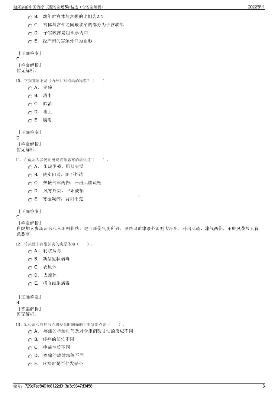 糖尿病的中医治疗 试题答案近5年精选（含答案解析）.pdf_第3页