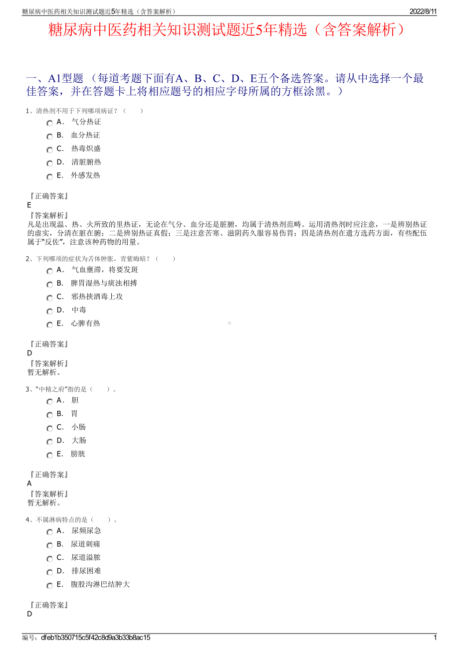 糖尿病中医药相关知识测试题近5年精选（含答案解析）.pdf_第1页