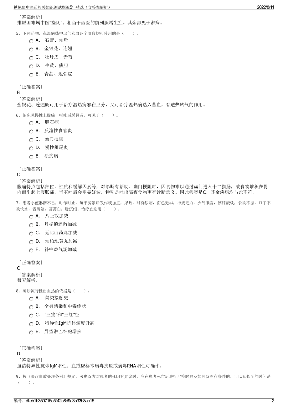 糖尿病中医药相关知识测试题近5年精选（含答案解析）.pdf_第2页