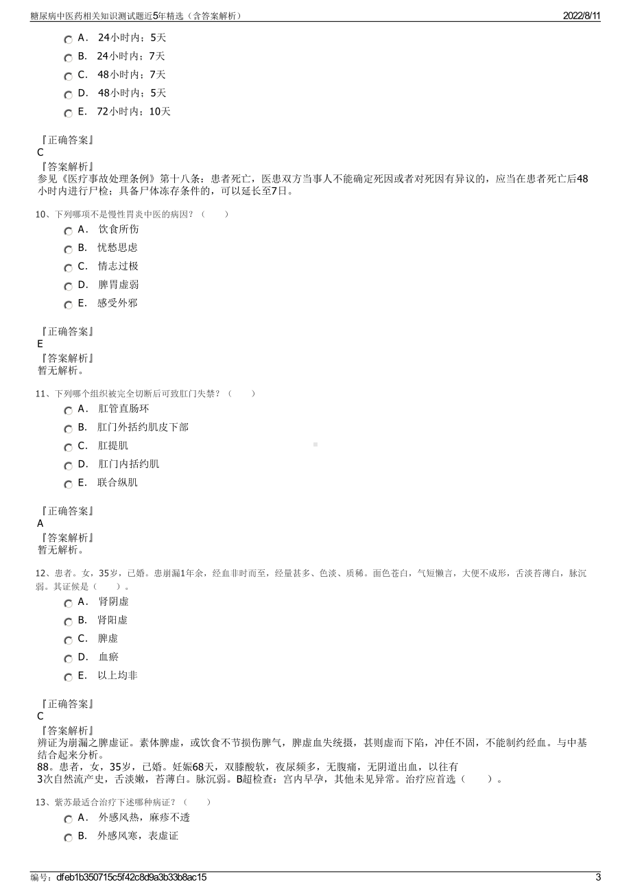 糖尿病中医药相关知识测试题近5年精选（含答案解析）.pdf_第3页