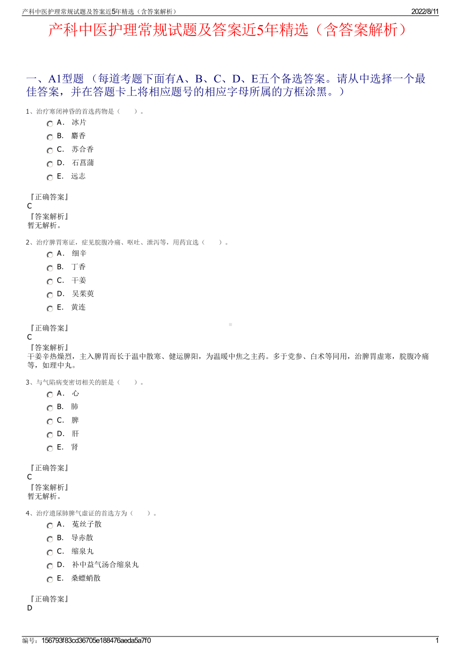 产科中医护理常规试题及答案近5年精选（含答案解析）.pdf_第1页