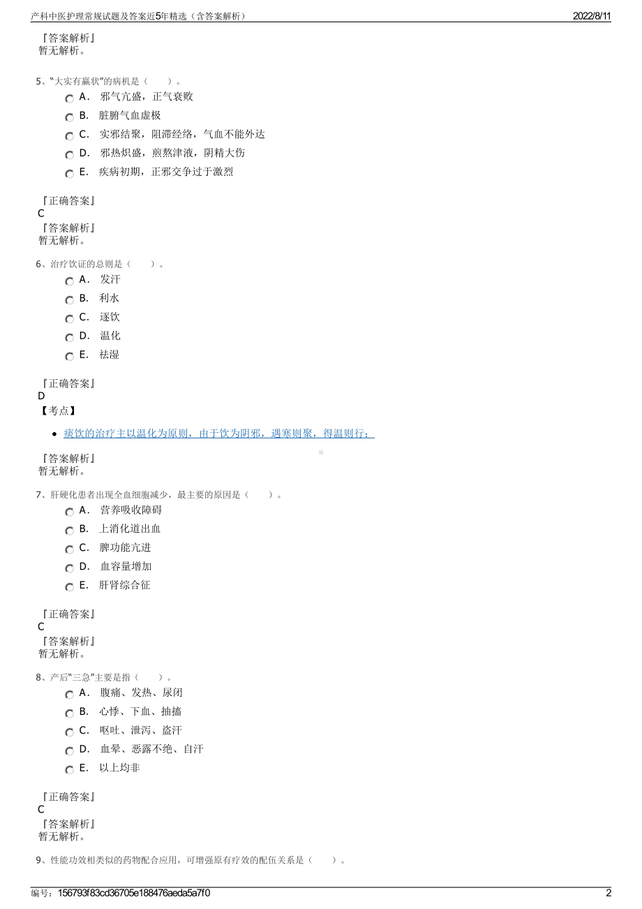 产科中医护理常规试题及答案近5年精选（含答案解析）.pdf_第2页