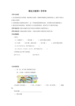 四年级数学下册苏教版《乘法分配律》导学单（市级公开课）.docx