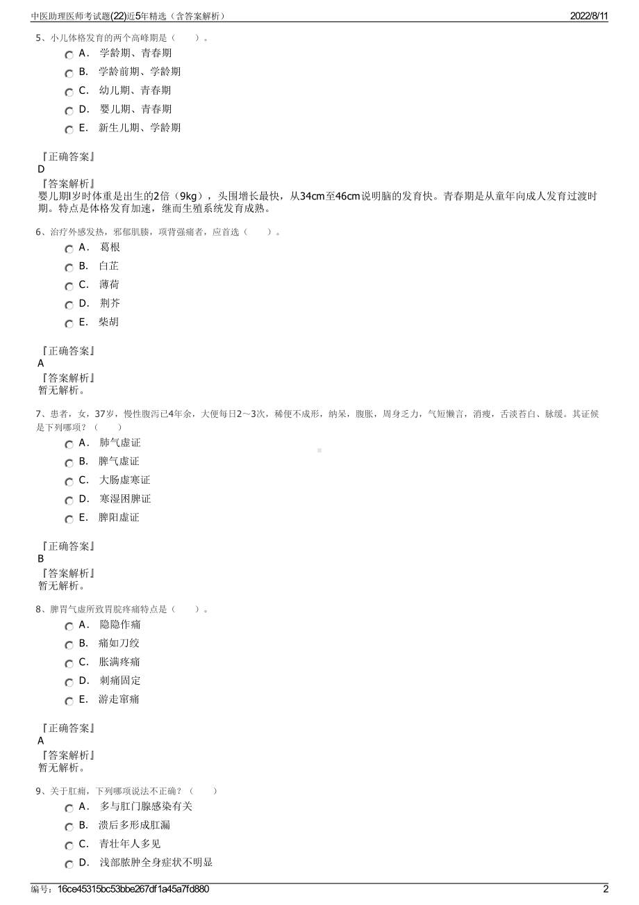 中医助理医师考试题(22)近5年精选（含答案解析）.pdf_第2页